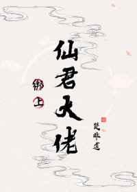 绑上仙君大佬