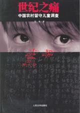 世纪之痛：中国农村留守儿童调查