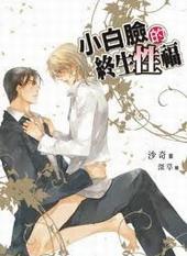 小白脸的终生性福[出书版]
