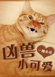 当凶兽成了人民教师 完结+番外