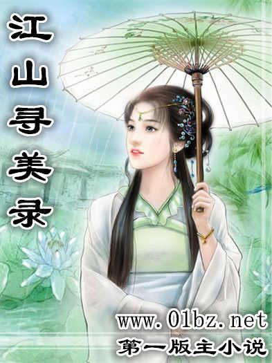 江山寻美录