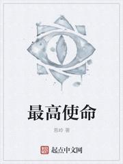 最高使命
