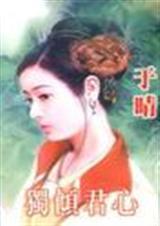 独倾君心