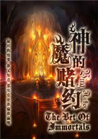 神魔的赌约
