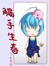 触手生春