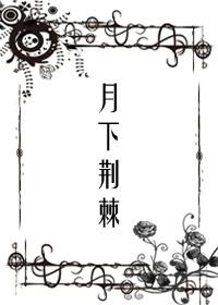 一路向东