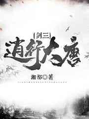 [剑三]逍行大唐 完结+番外