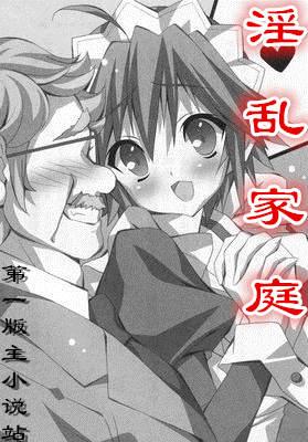 淫乱家庭
