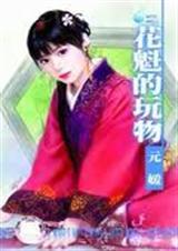 花魁的玩物[限,h]