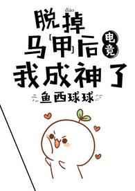 脱掉马甲后我成神了[电竞] 完结+番外