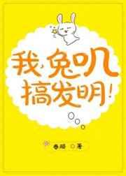 我,兔叽,搞发明!