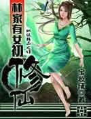 林家有女初修仙