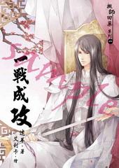一战成攻[出书版]
