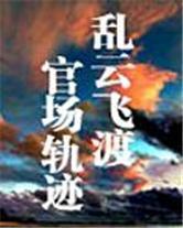 乱云飞渡