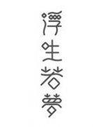 浮生若梦