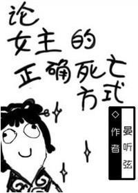 论女主的正确死亡方式