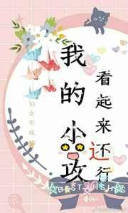 我的小攻看起来还行