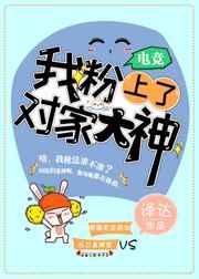 [电竞]我粉上了对家大神 [金推]