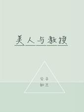 美人与教授