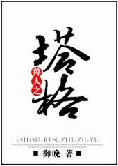 兽人之塔格