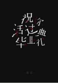 祝你活过毕业典礼