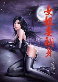 《女奴要翻身》H简繁版