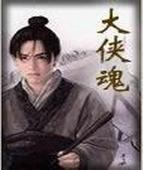 大侠魂之花间浪子