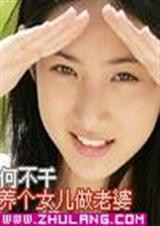 养个女儿做老婆.