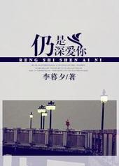 仍是深爱你