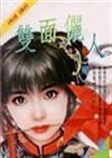 双面俪人