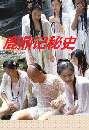 鹿鼎记秘史