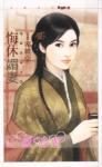 班主任老婆栗琳-肉便器的养成