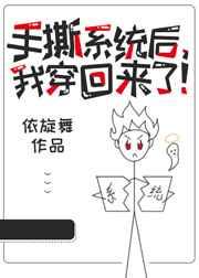 手撕系统后,我穿回来了! 番外完