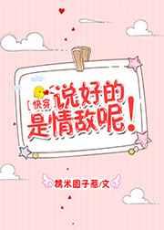 说好的是情敌呢!