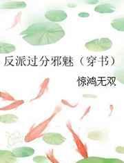 反派过分邪魅[穿书] 完结+番外