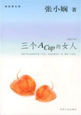 三个Acup的女人