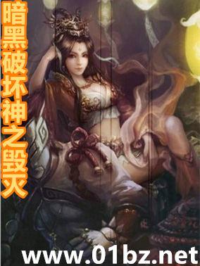 暗黑破坏神之毁灭h
