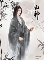 山神[出书版]