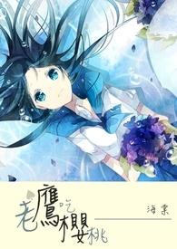 老鹰吃樱桃(禁断兄妹18限)