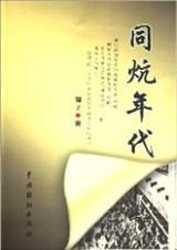 长篇小说-我和知青同铺炕(原创)