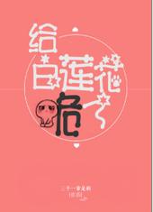 给白莲花跪了