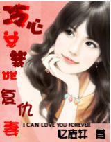 萝莉萌主的坏坏殿下