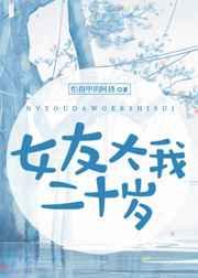 女友大我二十岁