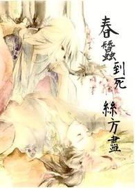 《春蚕到死丝方尽》全册，落红正是无情物