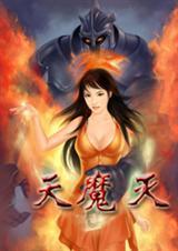 天魔灭