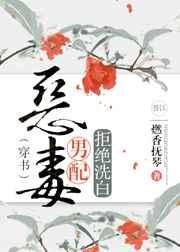恶毒男配拒绝洗白[穿书] 完结+番外
