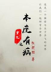 重生之本座有病