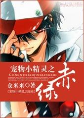 宠物小精灵之绿赤