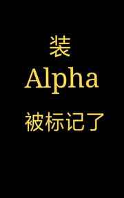 装Alpha被标记了[星际] 完结+番外