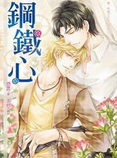 钢铁心[出书版]